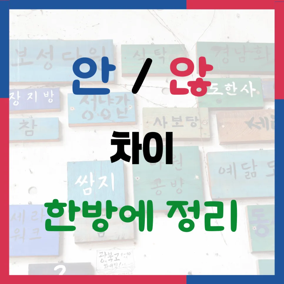 안 vs 않 차이, 2026년까지 헷갈리지 않는 완벽 정리
