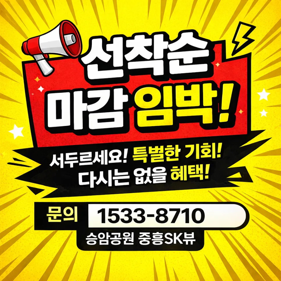 송암 중흥 SK뷰 분양가, 모델하우스 위치 및 계약 조건 2026년 총정리