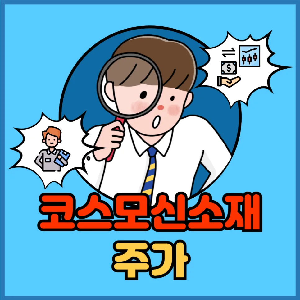 코스모신소재 주가 전망 2026: 2차전지 핵심 소재 기업 분석