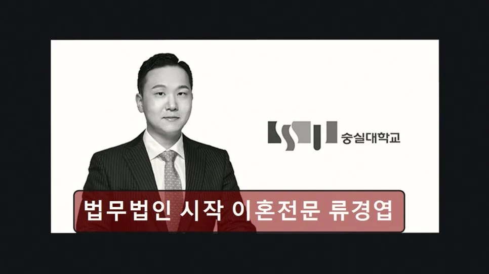 강남 이혼 변호사 상담 후기: 류경엽 변호사 선택 기준 2026