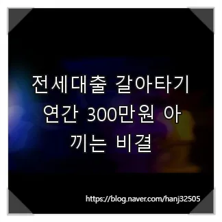 전세대출 금리 비교 2026: 연 300만원 아끼는 비대면 갈아타기