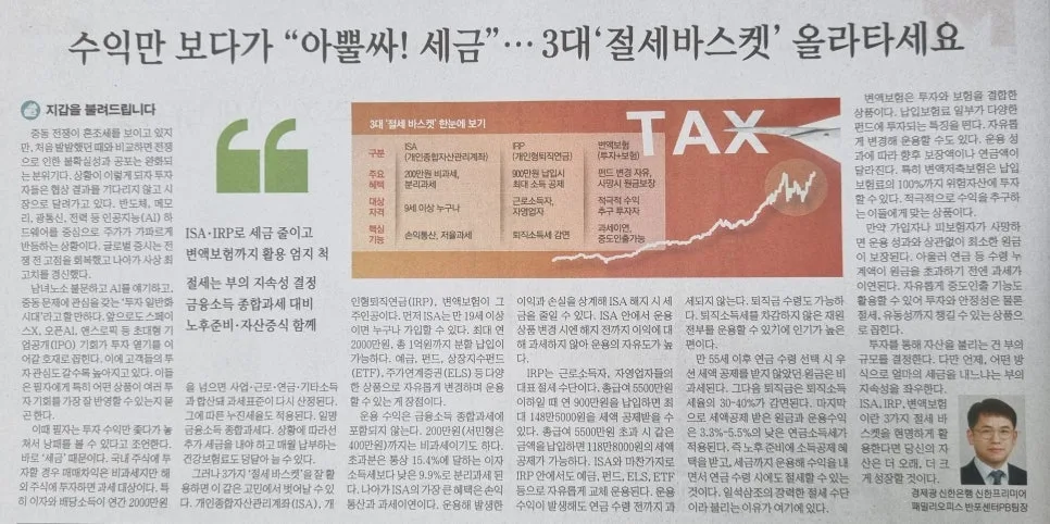 2026년 절세 바스켓 활용법: ISA·IRP·변액보험 세금 절약 가이드 2