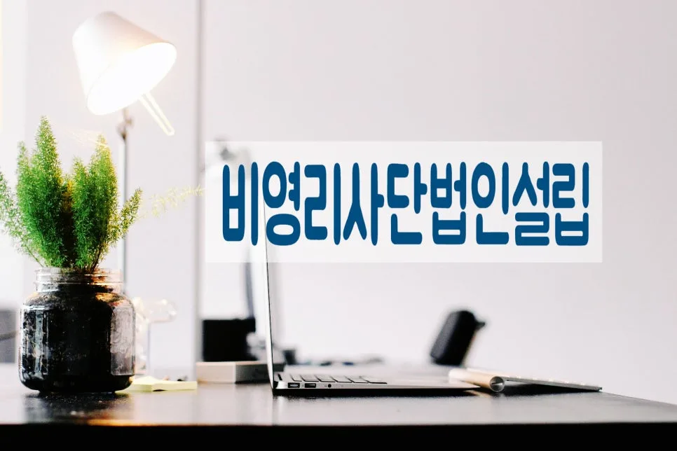 비영리 사단법인 설립 요건 2026: 전문가가 알려주는 필수 절차