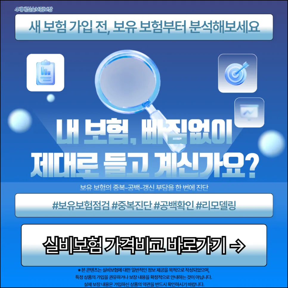 4세대 실손보험 비교 시 주의점: 2026년 최신 가이드