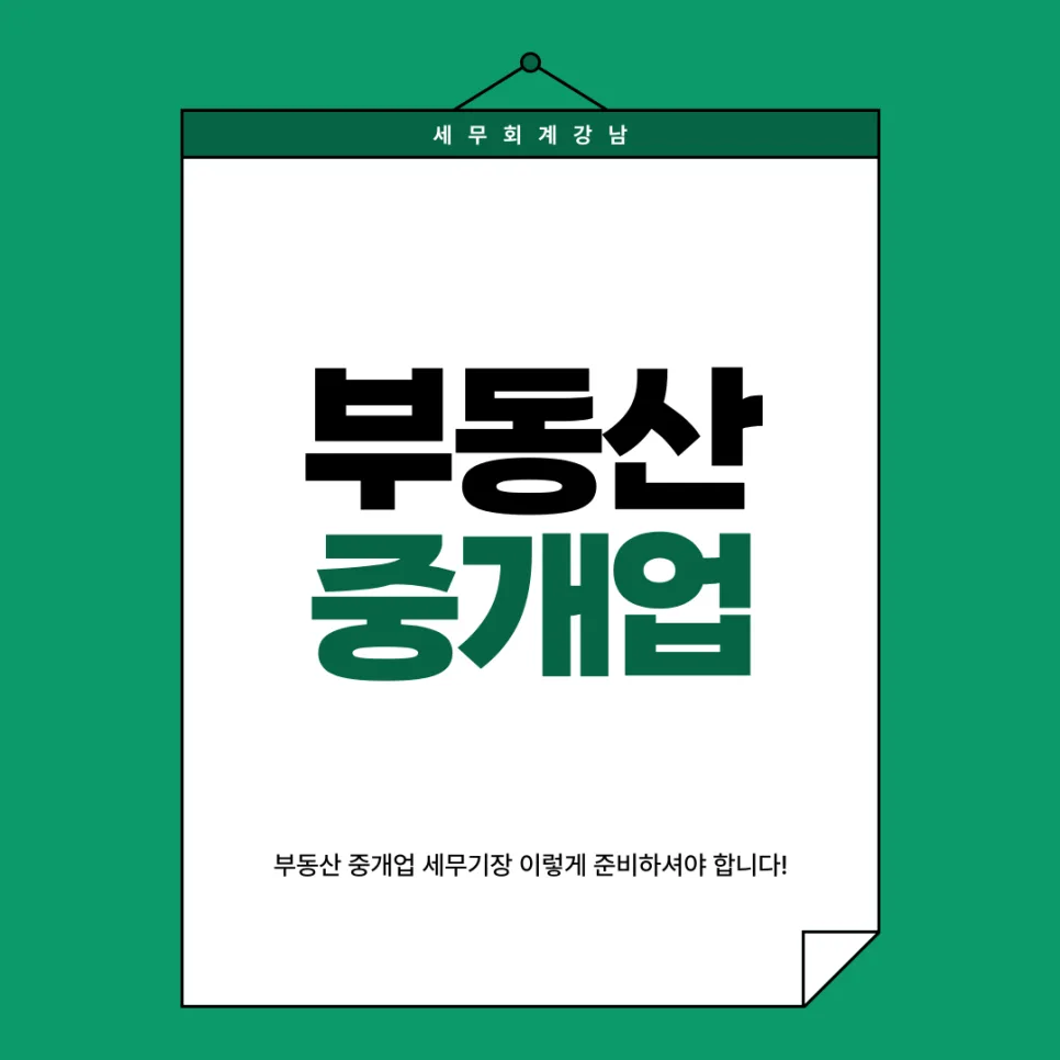 부동산 중개업 기장 의무 2026: 매출 7,500만원 기준 총정리