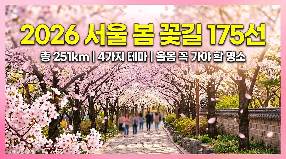 2026 서울 봄꽃 명소 175곳 완벽 정리: 숨겨진 꽃길 찾기