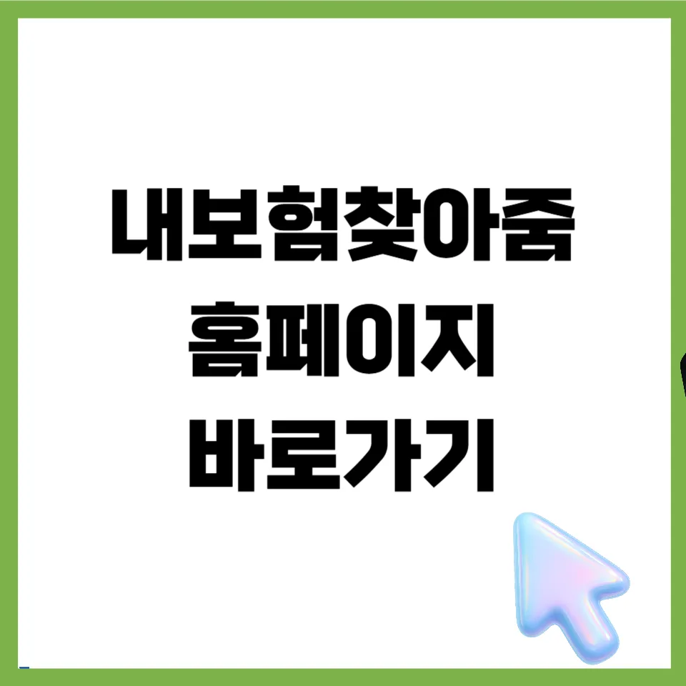 내보험찾아줌 2026: 숨은 보험금 조회 및 청구 완벽 가이드