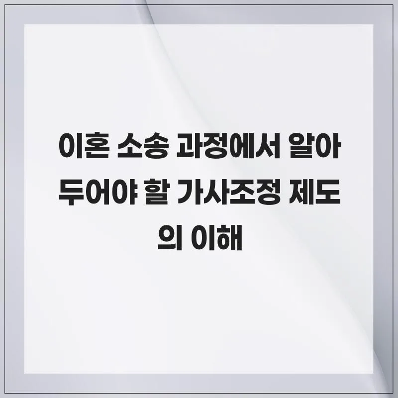 이혼 소송 가사조정 2026: 절차, 장점, 주의사항 완벽 정리