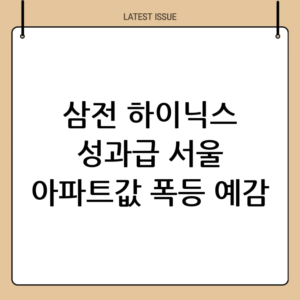서울 부동산 불장 올까? 삼전·하이닉스 성과급 효과 2026년 전망