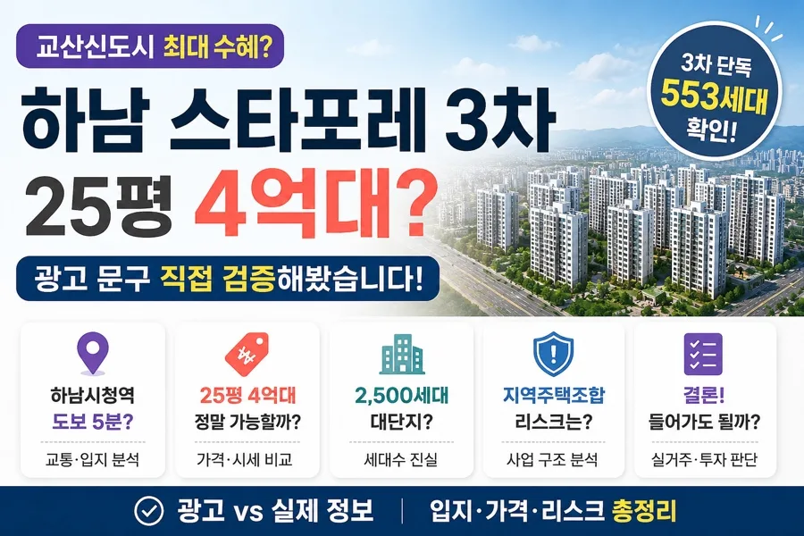 하남 스타포레 3차 지역주택조합, 25평 4억대 진입 가능할까? 2026년 분석