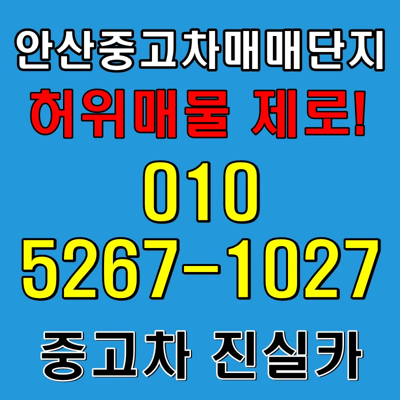 안산중고차 허위매물 없는 곳 찾는 법 2026