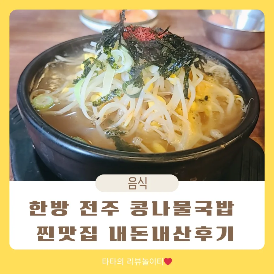 인천 논현 콩나물국밥 맛집 2026: 24시간 영업, 가성비 최고 후기