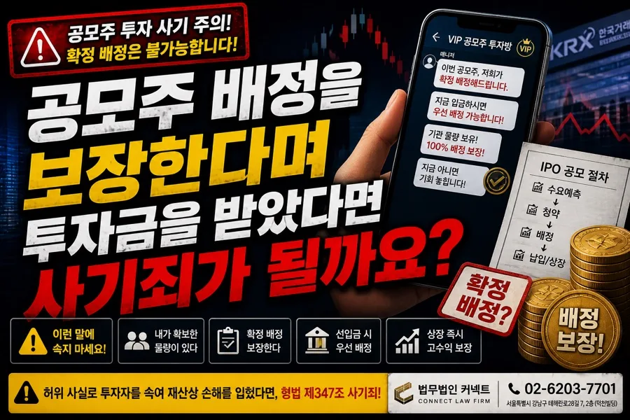 공모주 배정 사기 2026: 투자금 노린 수법과 대처법