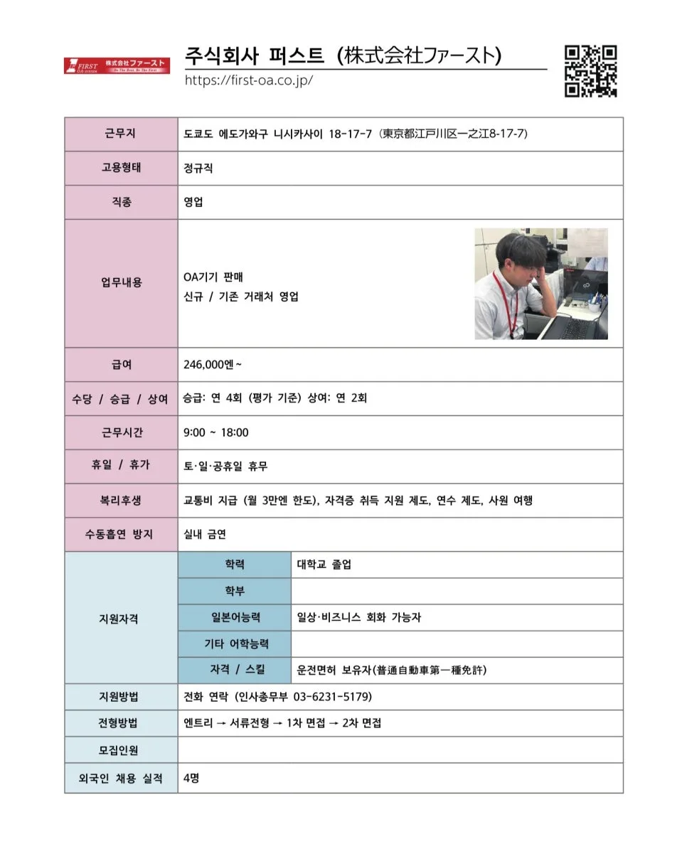 일본 취업, 주식회사 퍼스트 영업직 2026년 채용 정보