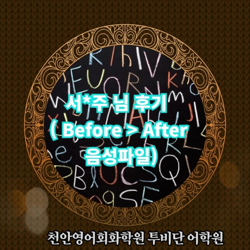 천안 영어회화 2026년 실력 향상 비결: 투비단 어학원 수강생 후기