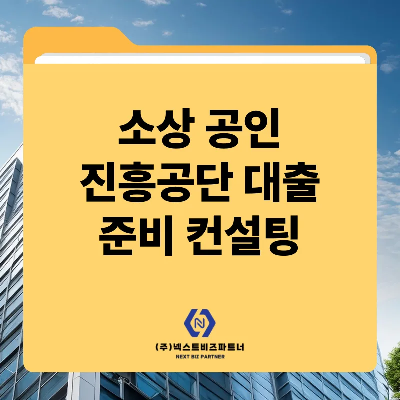소상공인진흥공단대출 자격 및 서류 완벽 가이드 2026