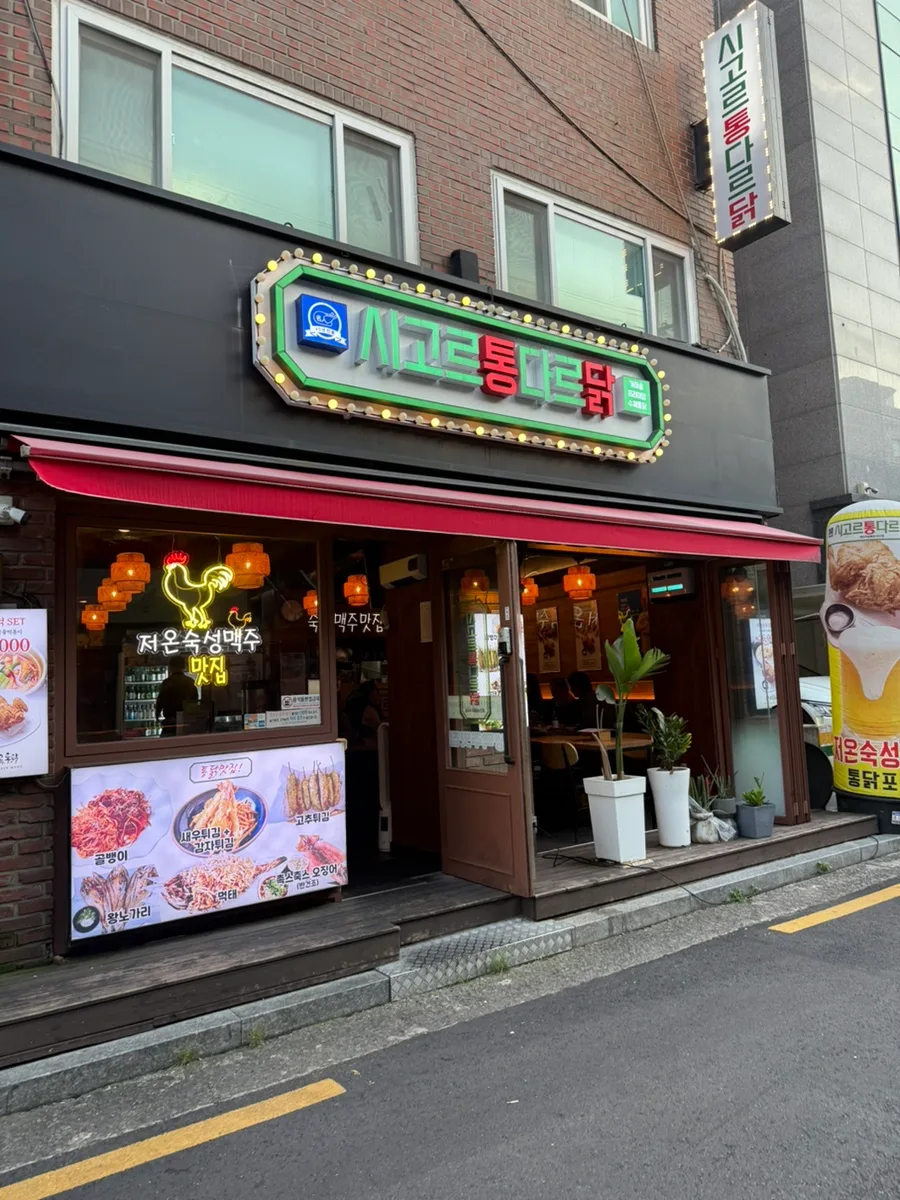 이수역 통닭 맛집 2026: 시고르통다르닭 솔직 후기 2