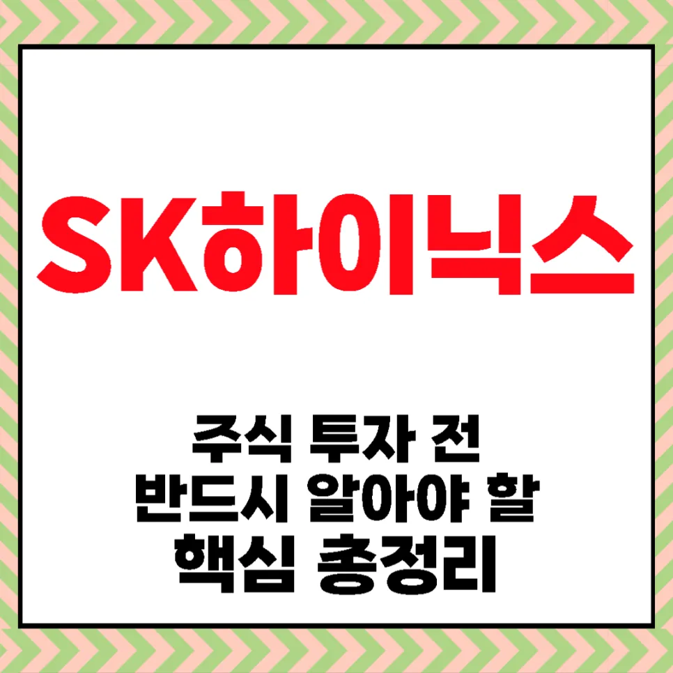 SK하이닉스 주가 전망 2026: HBM4와 전력반도체 시너지 분석