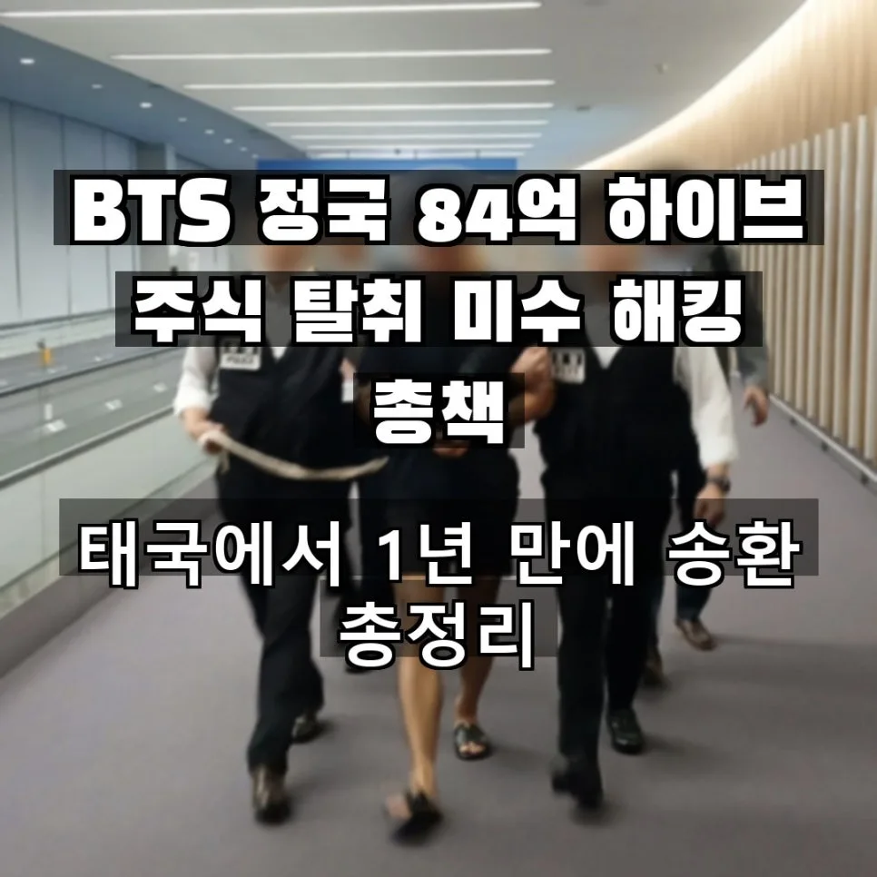 BTS 정국 84억 주식 탈취 미수 사건의 전말 2026년 총정리