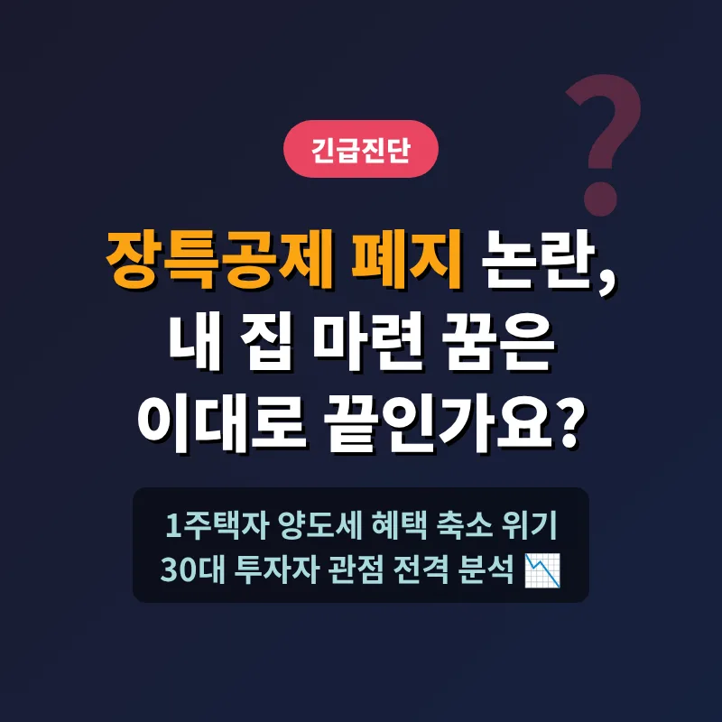1주택자 장특공제 폐지? 2026년 세금 변화 총정리