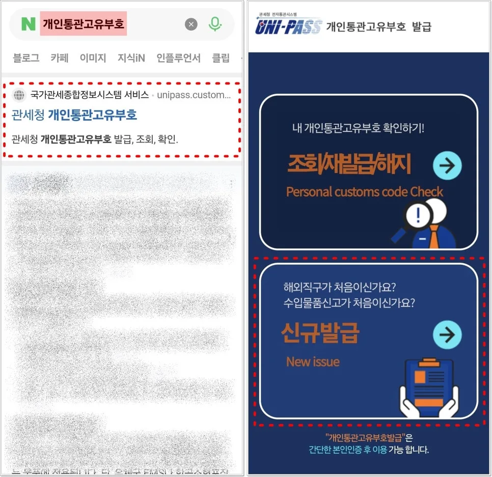 개인통관고유번호 조회/발급 방법 2026: 유효기간 및 재발급 총정리 3