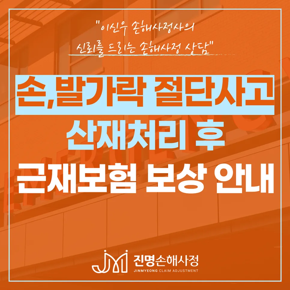 손가락 발가락 절단사고 산재 후 근재보험 보상 완벽 가이드 2026