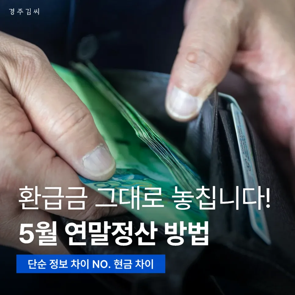 5월 종합소득세 신고로 추가 환급 받는 법 2026