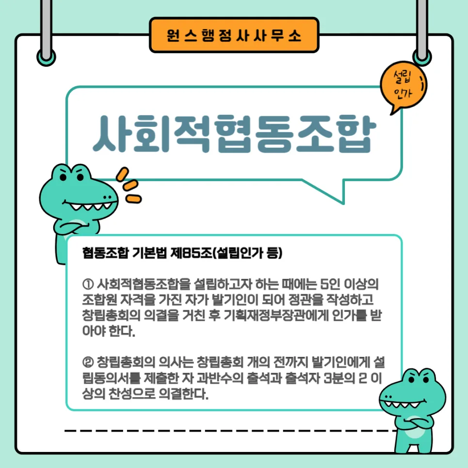 사회적협동조합 설립인가 절차 및 필요서류 완벽 가이드 2026