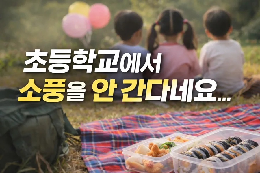 초등학교 소풍 폐지 2026: 안전 vs 추억, 학부모는 어떻게 생각할까?