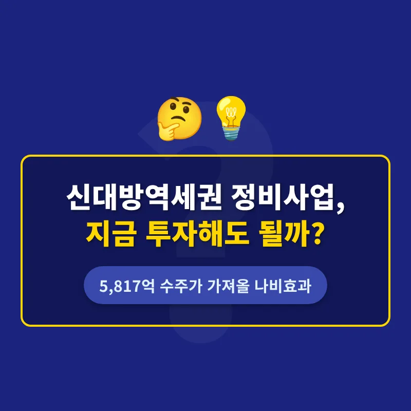 신대방역세권 5,817억 수주, 투자 가치 분석 2026
