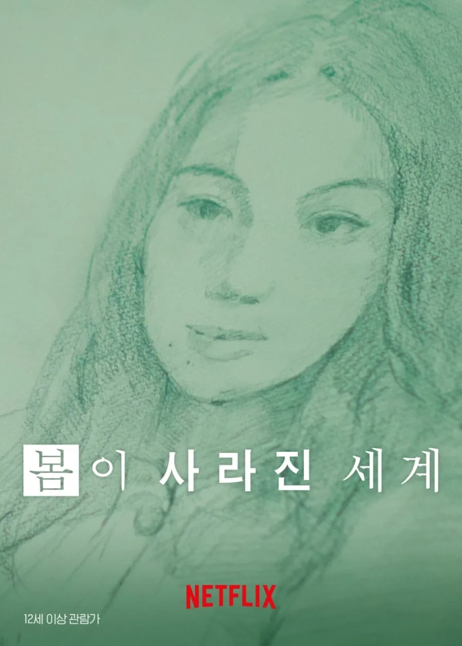 영화 '봄이 사라진 세계' 줄거리 및 결말 해석 2026