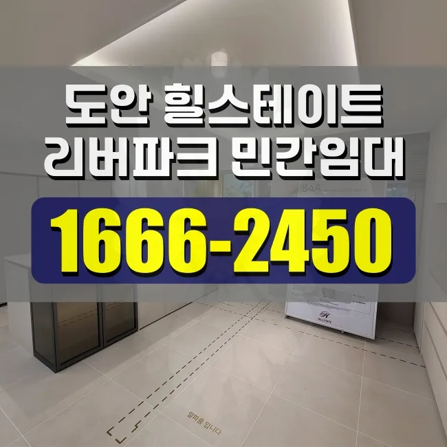 힐스테이트 도안 리버파크 분양가, 2026년 투자 가치 분석