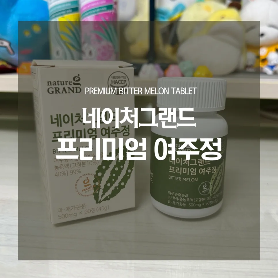 혈당 다이어트 2026: 네이처그랜드 여주정, 섭취 경험 기반 효과 분석