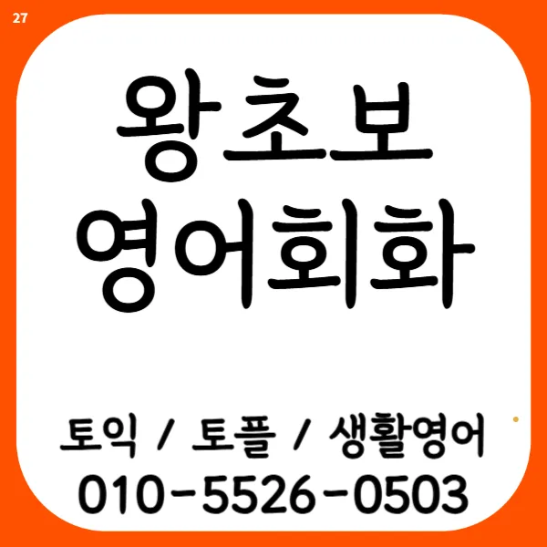 신정동 영어회화 2026: 기초부터 프리토킹까지, 생활영어 마스터 비법