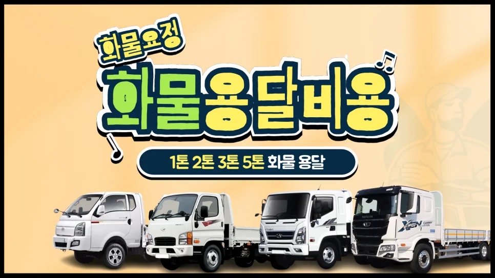 화물 용달 비용 2026년 총정리: 1톤부터 5톤까지 견적 비교