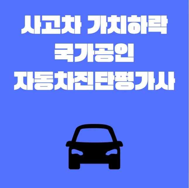 중고차 격락손해 2026년 보상받는 법: 전문가가 알려주는 절차
