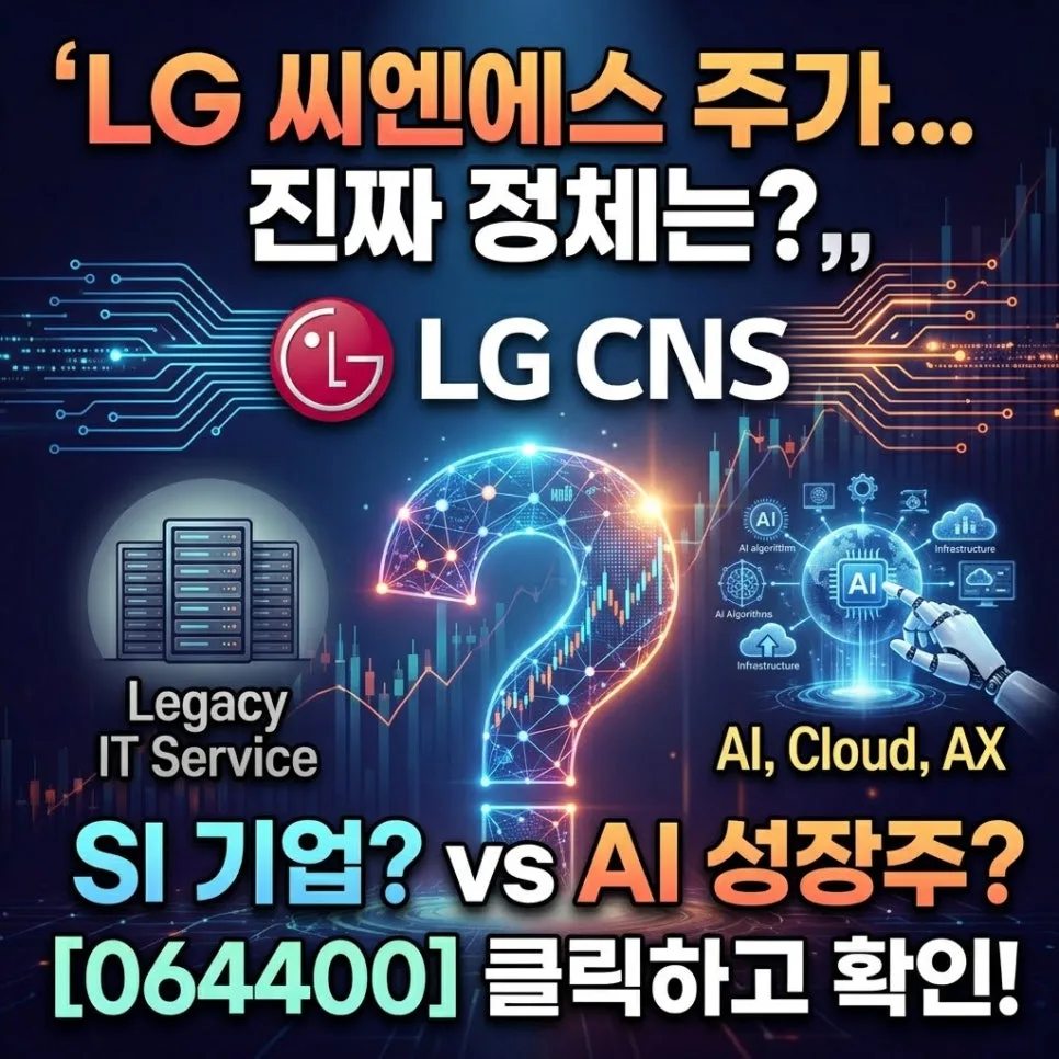 LG CNS 주가, AI·클라우드 성장주로 재평가받는 이유 2026