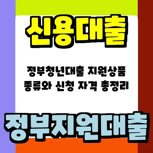 2026년 청년 대출 상품 총정리: 신청 자격 및 종류 완벽 분석