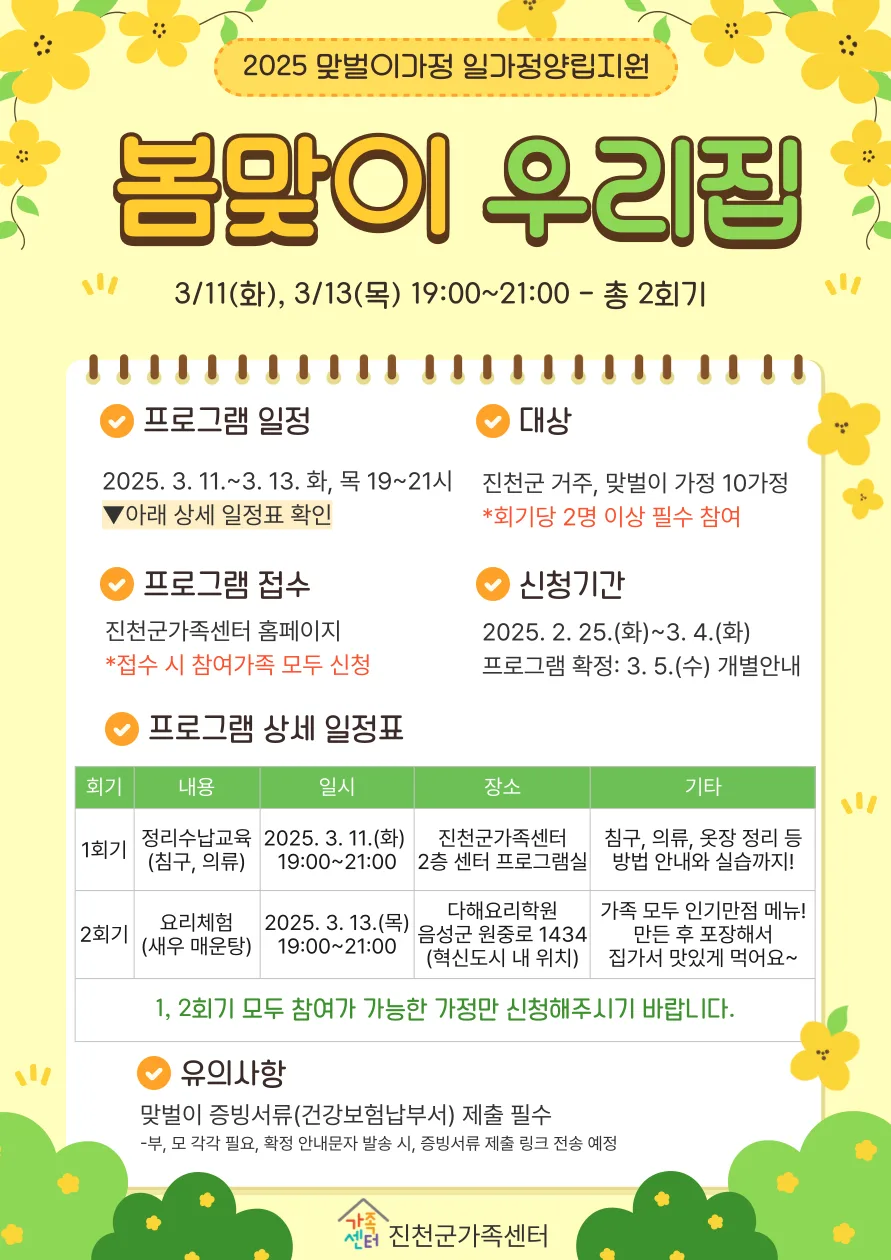 맞벌이 가정 위한 '봄맞이 우리집' 프로그램 2026년 신청 안내