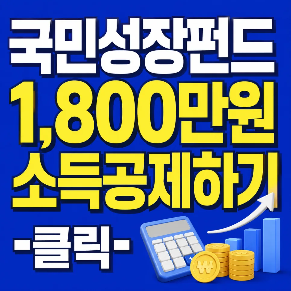 국민성장펀드 2026: 최대 1,800만원 세제 혜택 받는 법