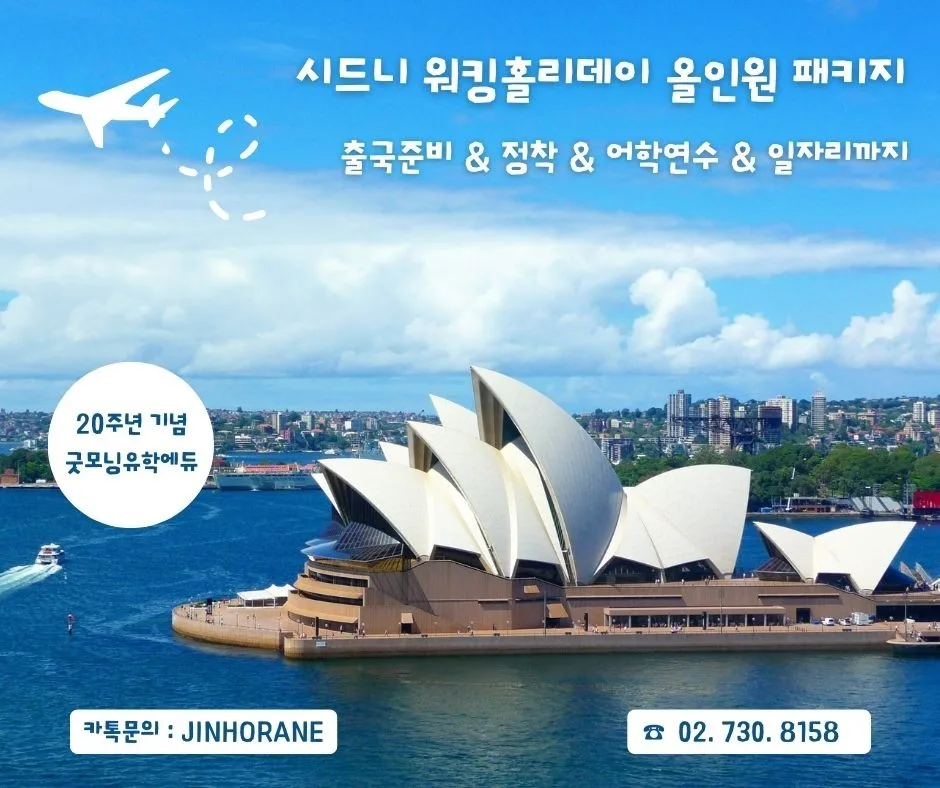 시드니 워킹홀리데이 2026: 정착부터 취업까지 올인원 준비 가이드