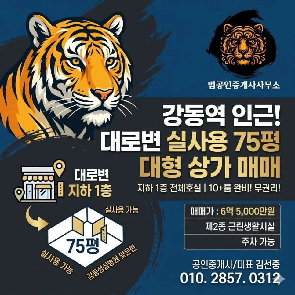 강동구 상가 실사용 매매 2026: 75평 지하 1층, 6.5억 직접 분석