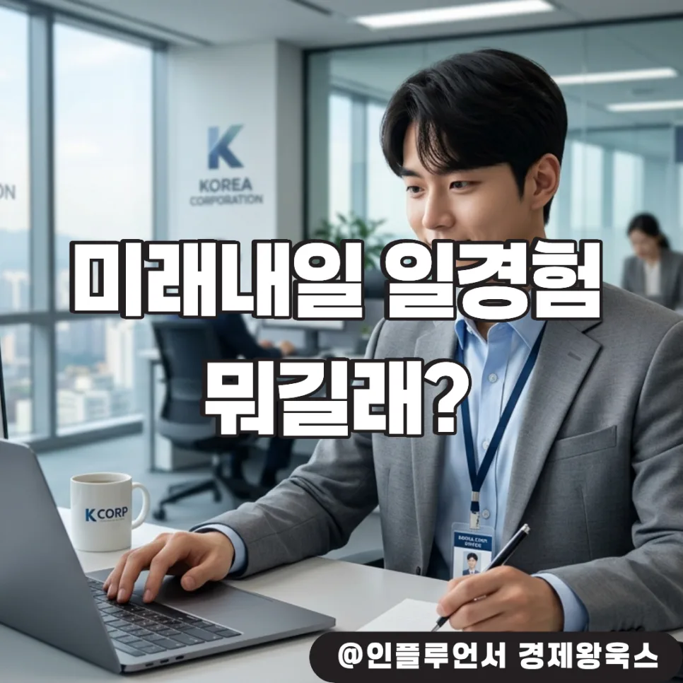 미래내일 일경험 2026: 경력 없이 대기업 인턴처럼 일하는 법