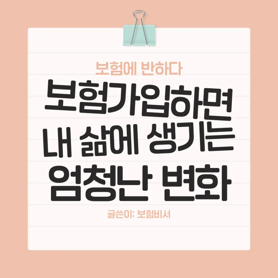 보험 가입, 심리적 안정 찾는 법 2026 (경험자 분석)