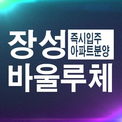장성 바울루체 아파트 2026년 입주 정보: 영천리 후분양 매매 총정리
