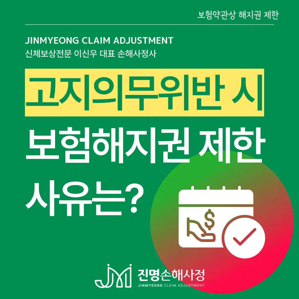 보험 고지의무 위반 시 해지 제한 사유 2026년 총정리