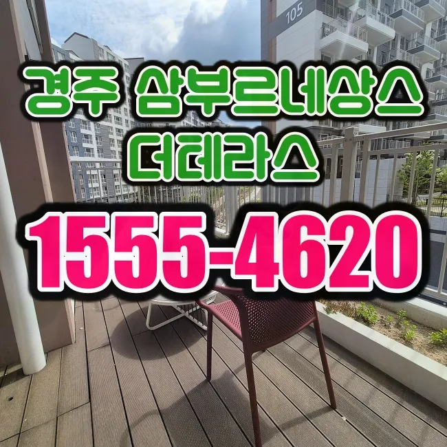 경주 삼부르네상스 더테라스 2026년 분양가 및 입지 분석