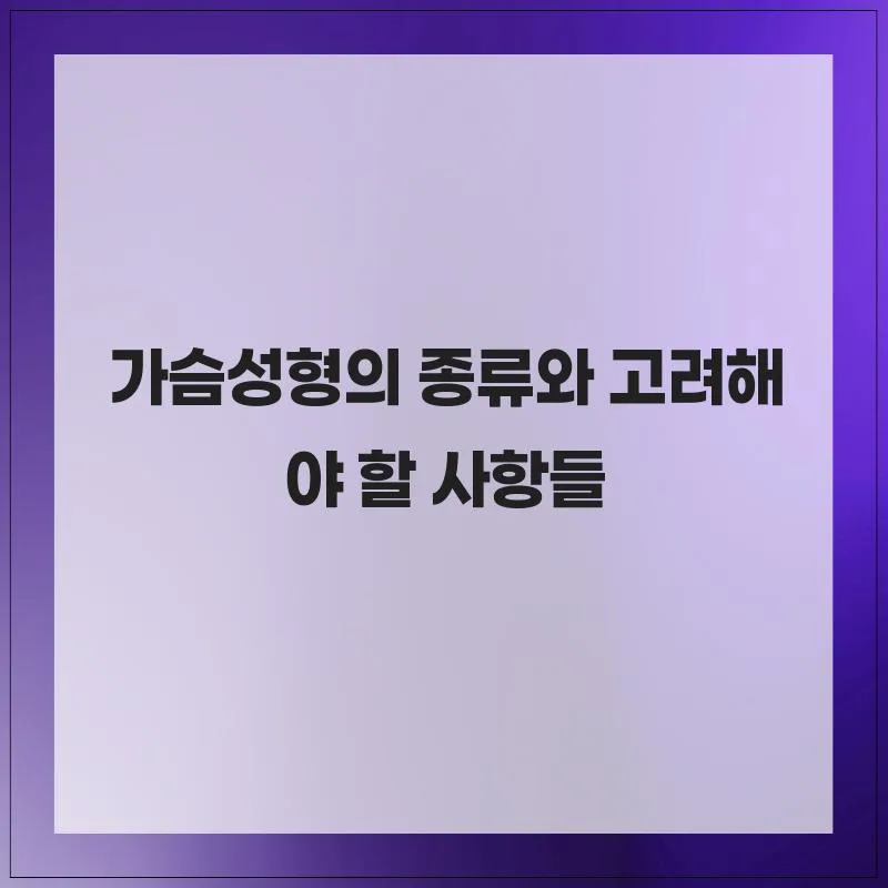 가슴성형 종류별 장단점 비교 및 성공적인 수술 가이드 2026