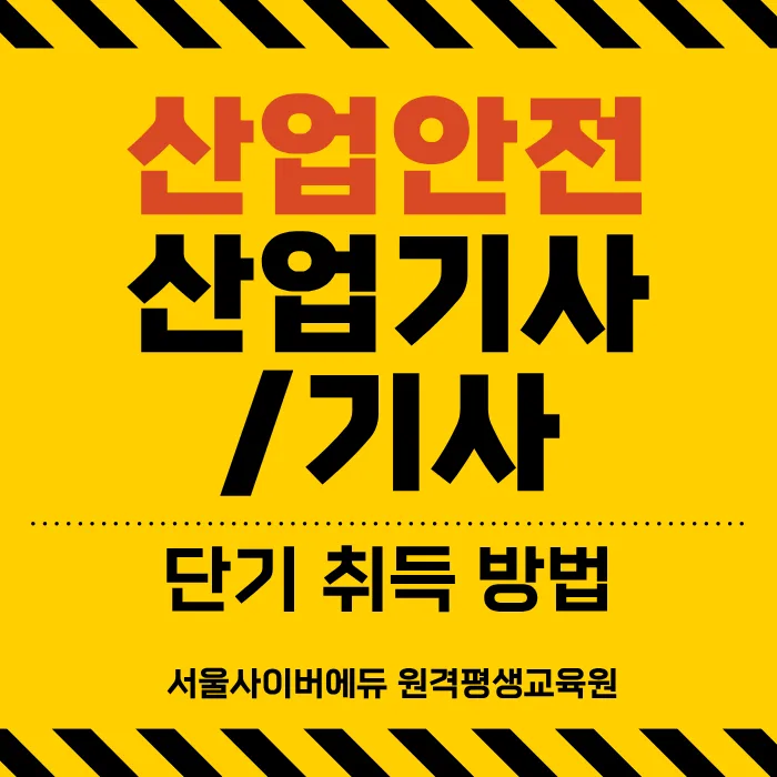 산업안전기사·산업안전산업기사 취득 기간 단축 전략 2026