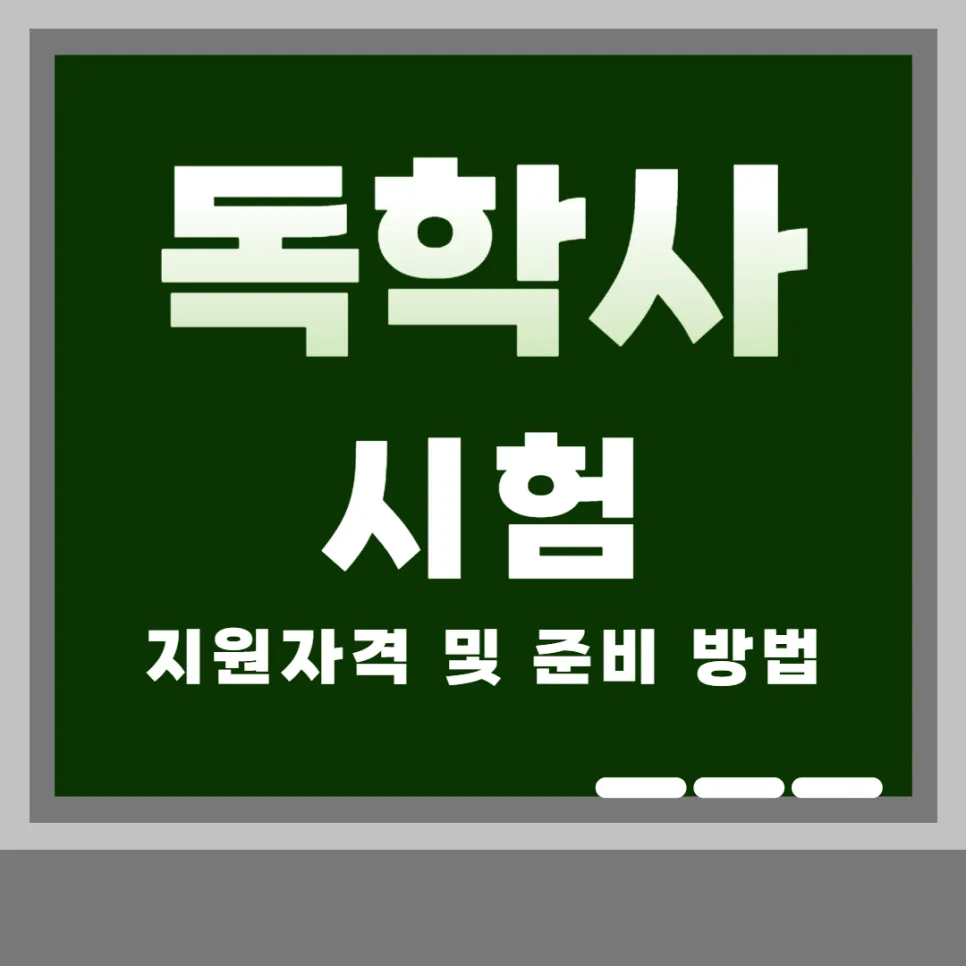 독학사 학위 취득 방법 2026: 지원 자격부터 합격 전략까지